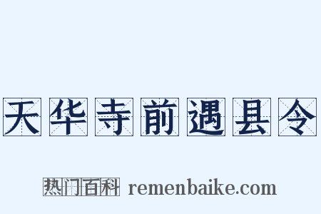 天华寺前遇县令是什么意思的图片